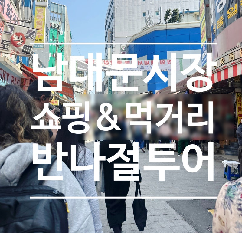 남대문시장 먹거리 + 숙녀 의류 여성복 큰 옷집 '녹원' + 남대문 남자 아기 옷 브랜드 쇼핑 추....