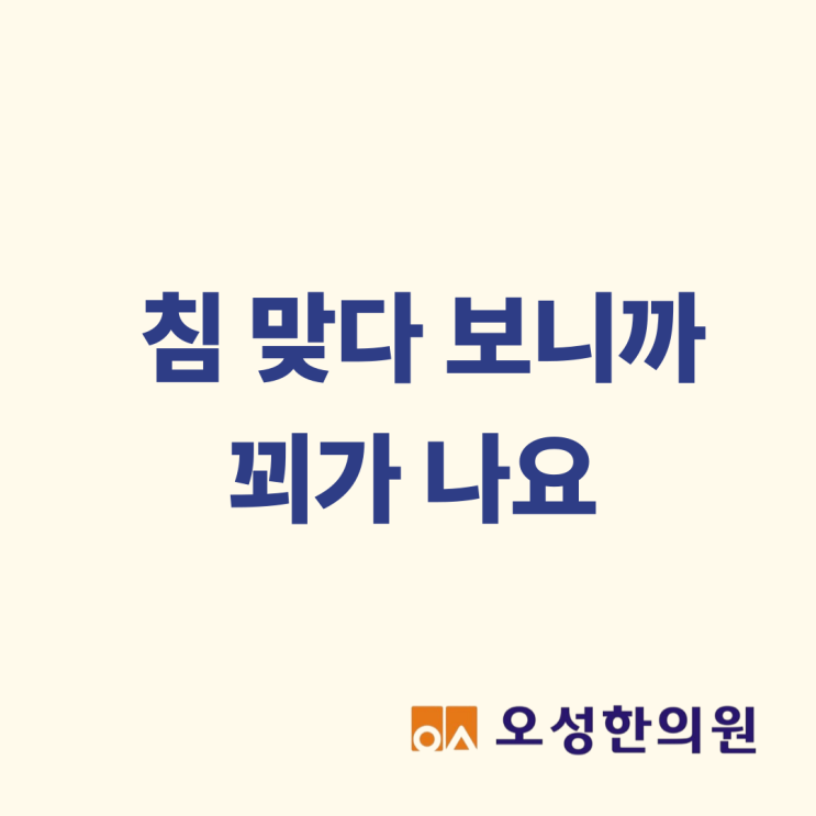  침 맞다 보니 꾀가 나요, 파주 봉일천한의원