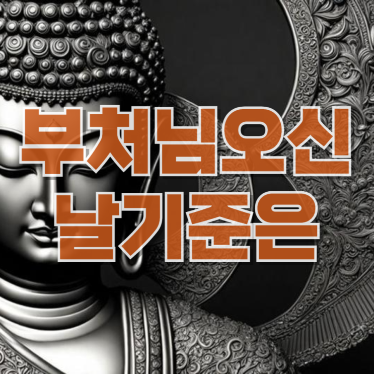  부처님 오신 날, 왜 매년 날짜가 다를까? 기준부터 행사까지 한 번에 정리