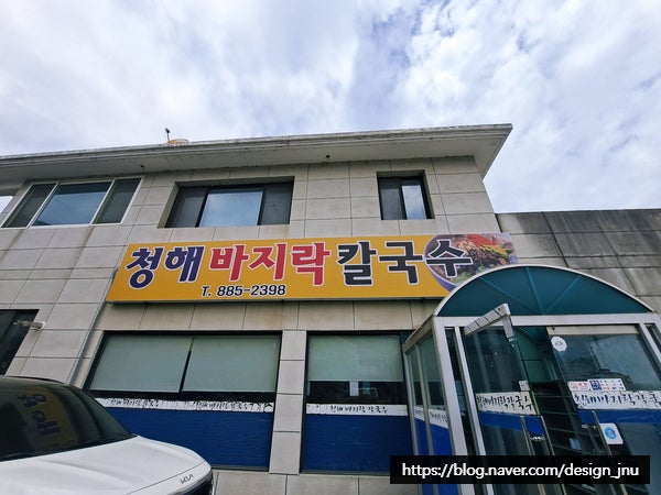청해바지락칼국수 사진 2