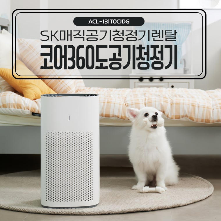 SK매직공기청정기 코어 360도 ACL-131T0 렌탈 가격비교