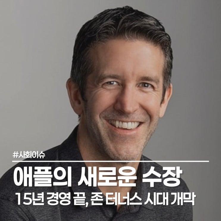  애플 팀 쿡 CEO 사임 발표, 15년 경영 마침표와 차기 수장 존 터너스 시대의 개막
