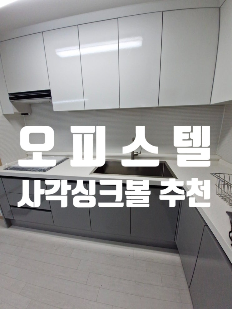  오피스텔 사각싱크볼 추천 벨라고 벨리타 BLE858 강점 3가지