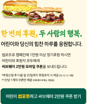초록우산 후원하고 서브웨이 2만원 쿠폰 받기!! : 썹포트유