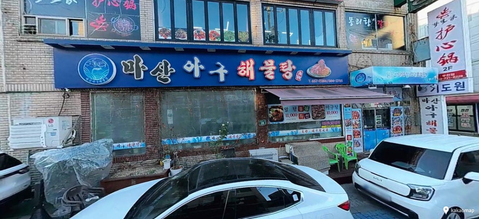 마산아구해물탕 사진 1