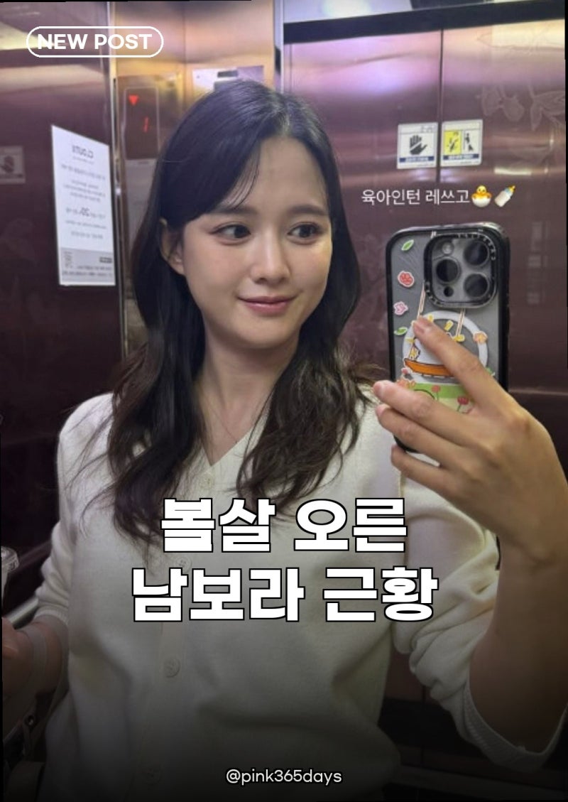 남보라 임신 근황, 볼살 오른 모습에 이목구비 더 또렷해진 사연