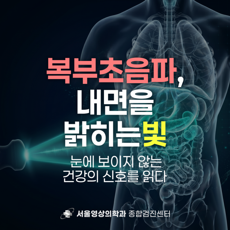  경기광주 건강검진병원, 복부 초음파 검사로 발견할 수 있는 질환들