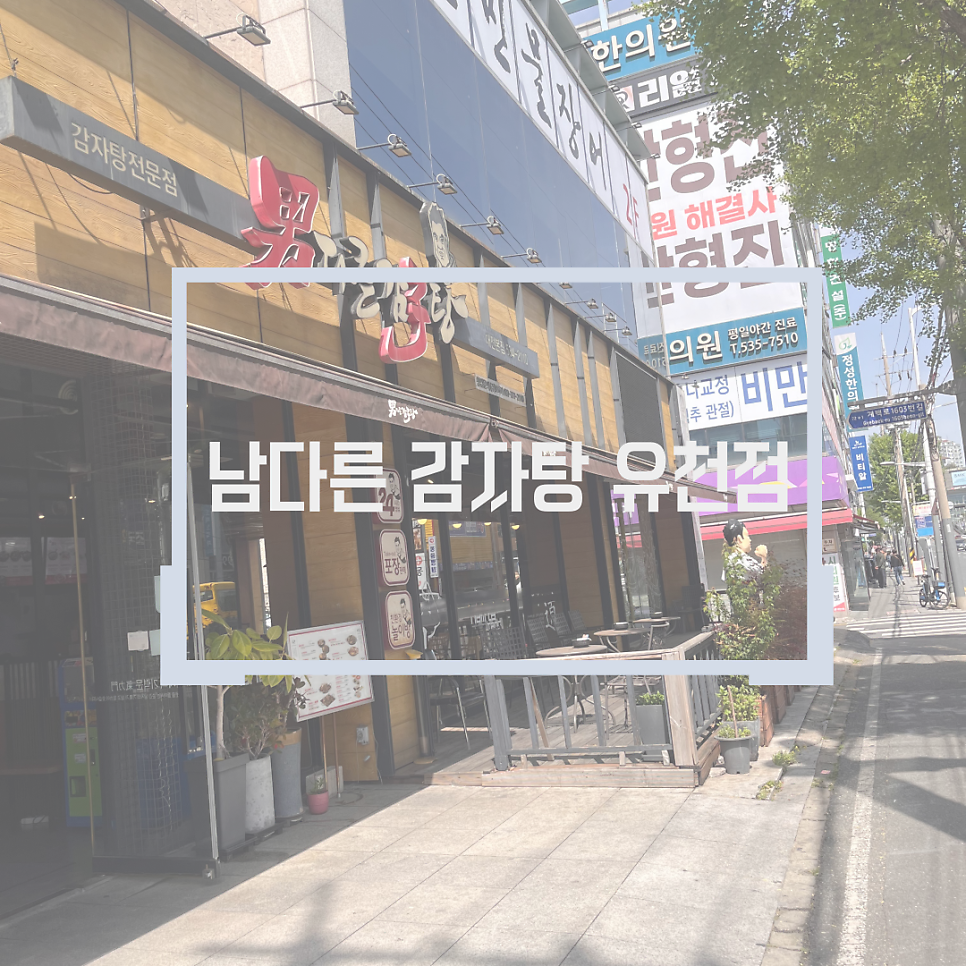 남다른감자탕 대전유천점 사진 1