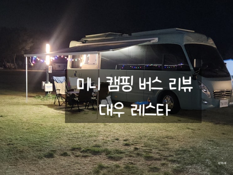  캠핑카 추천 | 미니 버스 대우 레스타 | 4인가족 차박 가능한 풀옵션