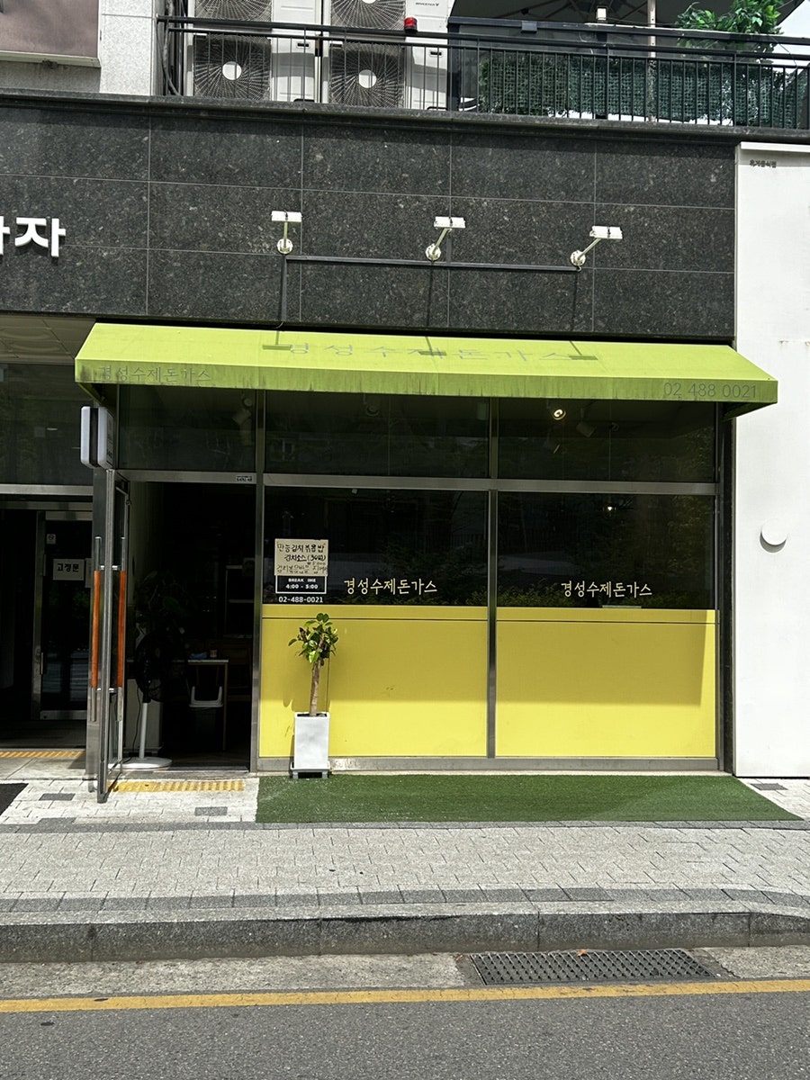 경성수제돈까스 사진 1