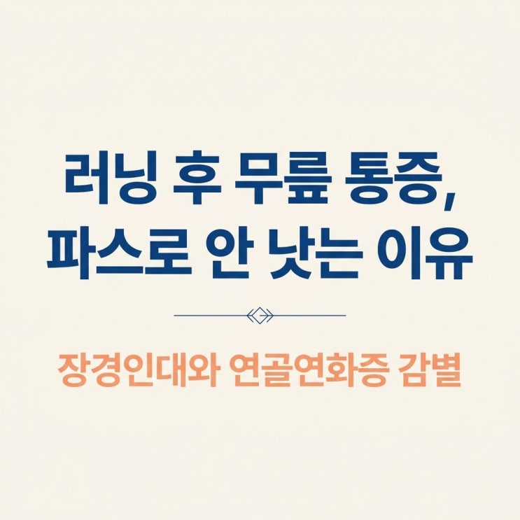  달리기 무릎 통증 바깥쪽 앞쪽, 장경인대 증후군 슬개골 연골연화증 원인 한의원