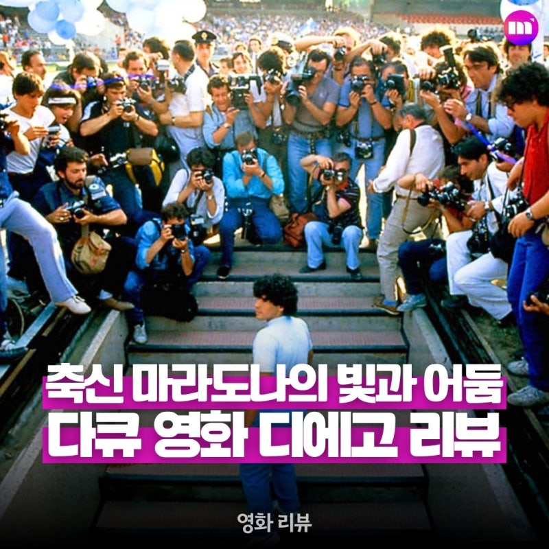 영화 디에고 | 마라도나 실화 보러가기 정보 관람평 축구 다큐멘터리 영화 리뷰