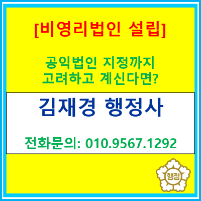  비영리 사단법인부터 공익법인 지정까지, 어떻게 준비해야 할까?(서울/경기/인천 지역 행정사, 컨설팅)
