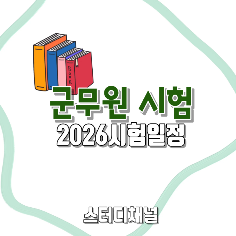 군무원 시험 2026년 국방부, 육군 살펴보기 행정직에 몰리는 이유?