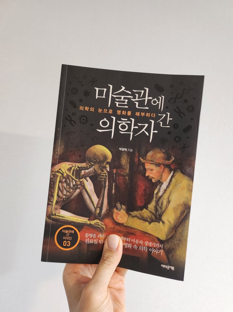  고흐의 압생트와 클레오파트라의 죽음 - 미술관에 간 의학자, 박광혁 저