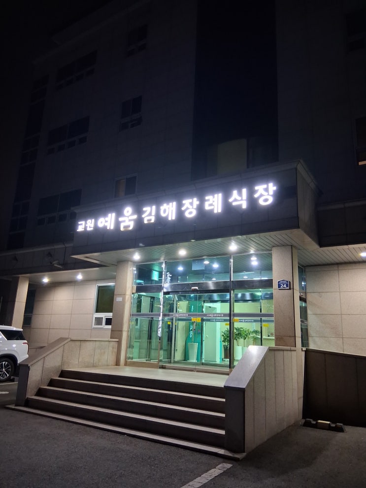  교원예움 김해장례식장