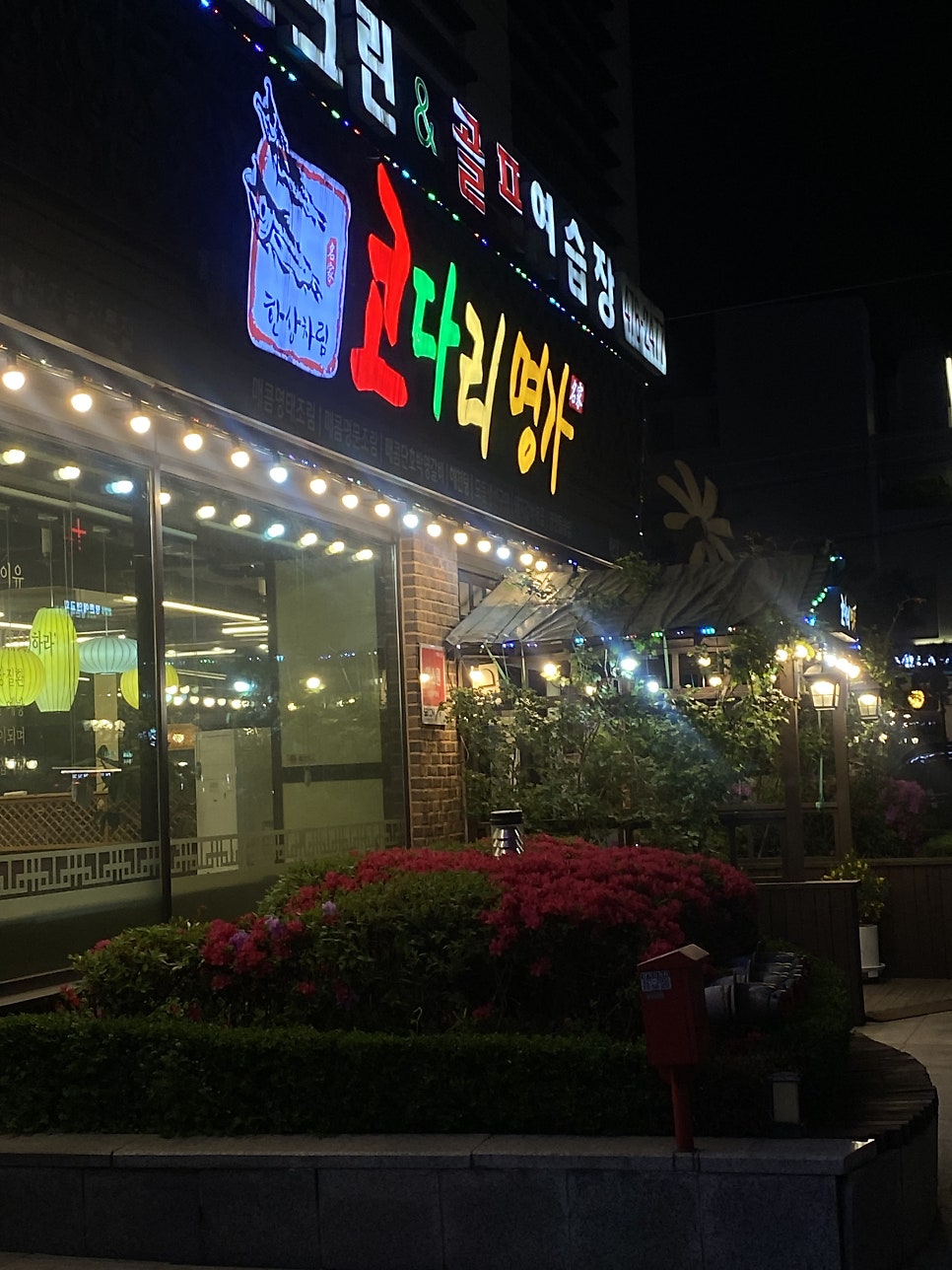 코다리명가 비산점 사진 1