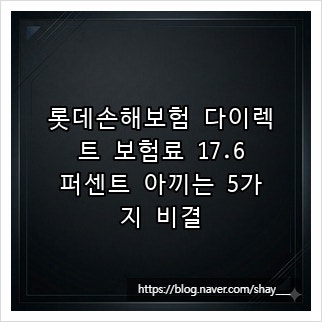롯데손해보험 다이렉트 보험료 17.6퍼센트 아끼는 5가지 비결