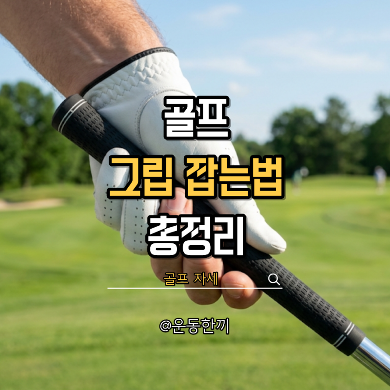 골프 그립 잡는법 종류 왼손 오른손 비교 추천 차이