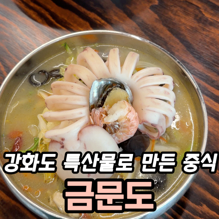  인천강화도맛집 금문도 후기 | 백짬뽕부터 강화순무탕수육까지