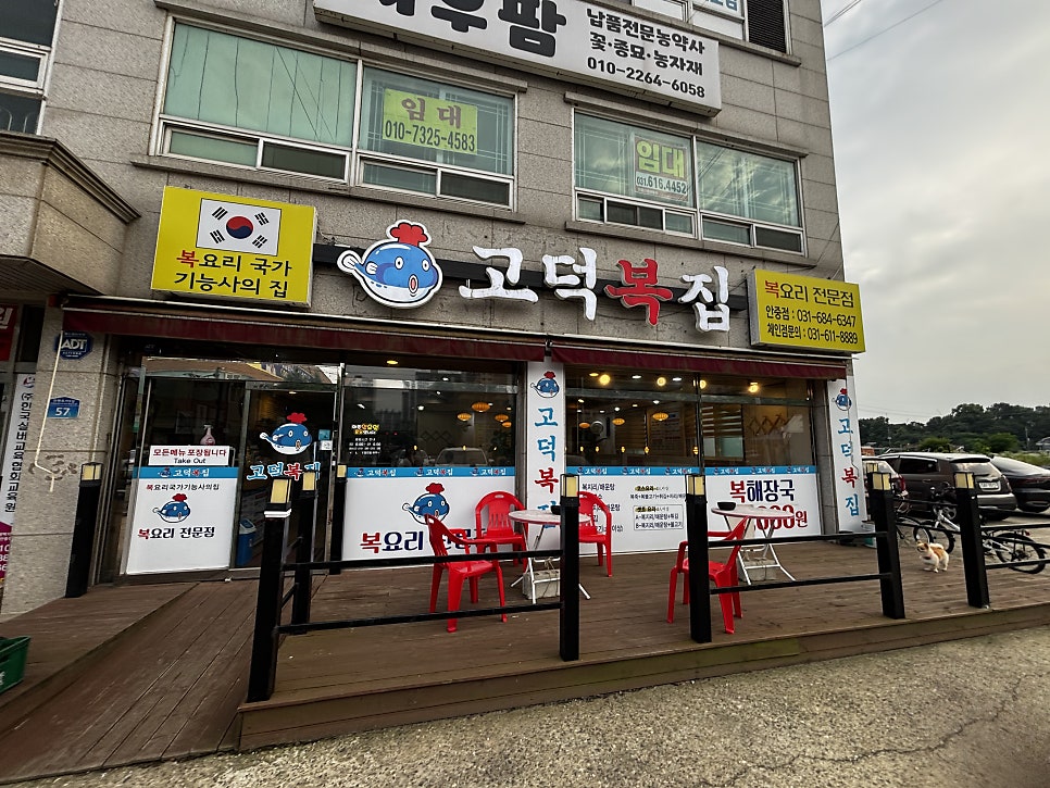 고덕복집 안중5호점 사진 1