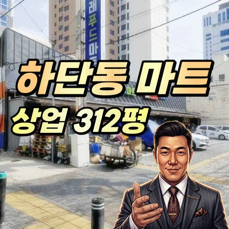  부산 하단동 대형 마트 상가 경매 핵심은 상업지 300평 (2025타경793)
