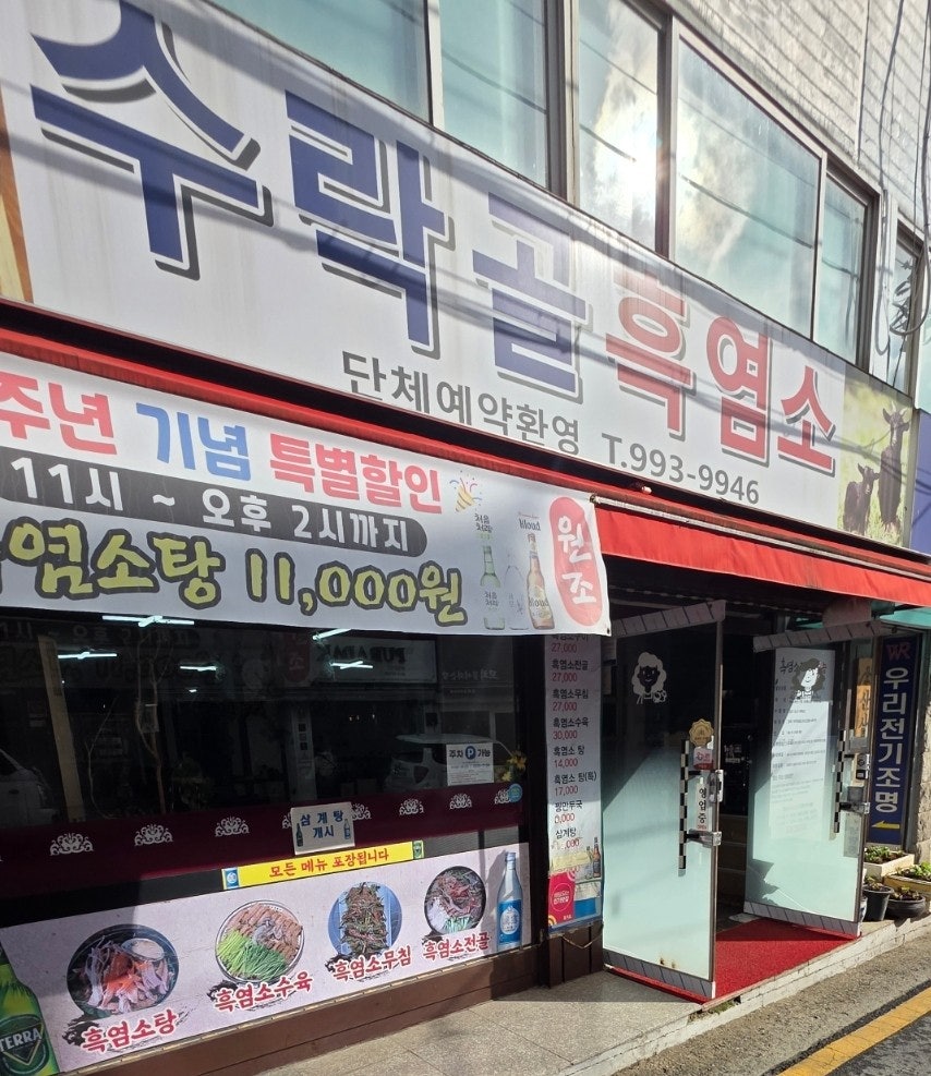 수락골흑염소 사진 1