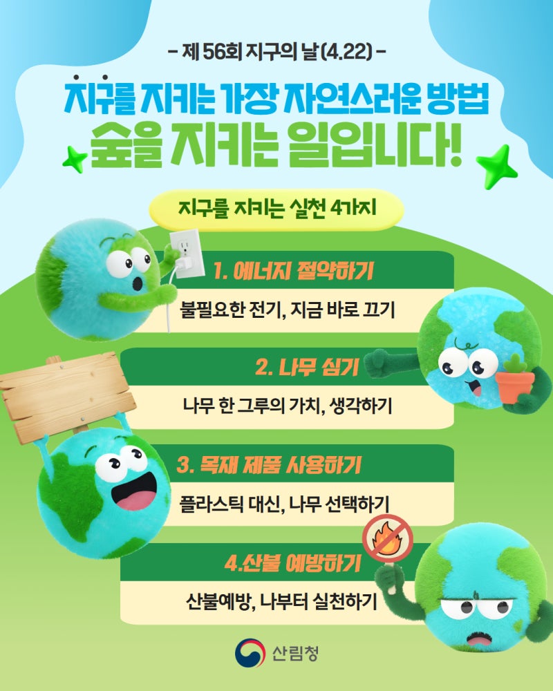 산림청 지구의 날 안내 이미지