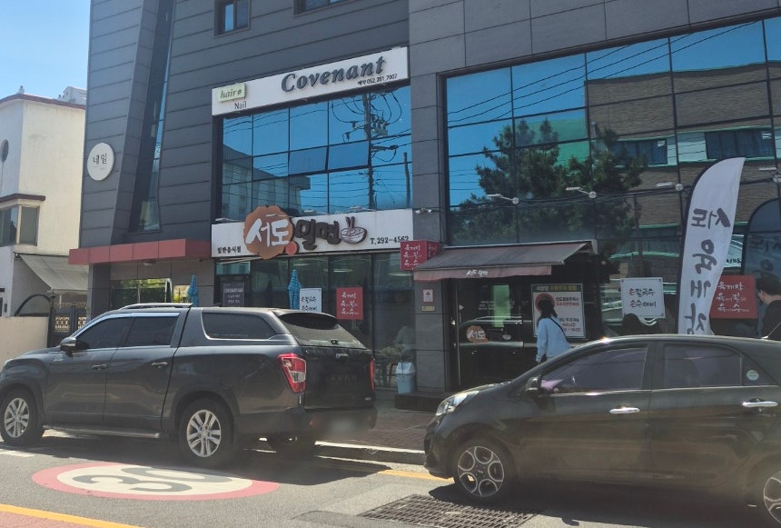 서도밀면 사진 1