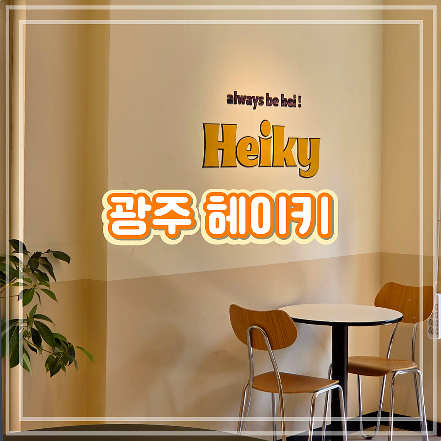 헤이키커피 광주법원점 사진 1