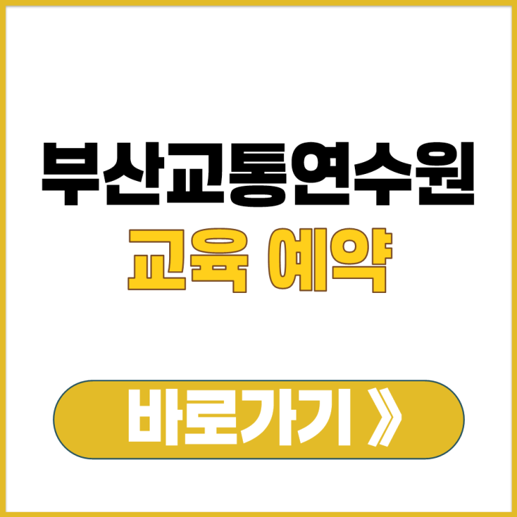  부산 교통 연수원 교육 예약 바로가기와 교육일정 메뉴 확인 방법 정리