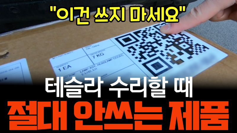 테슬라 사고 수리비 | 229만 원 헤드라이트 후기