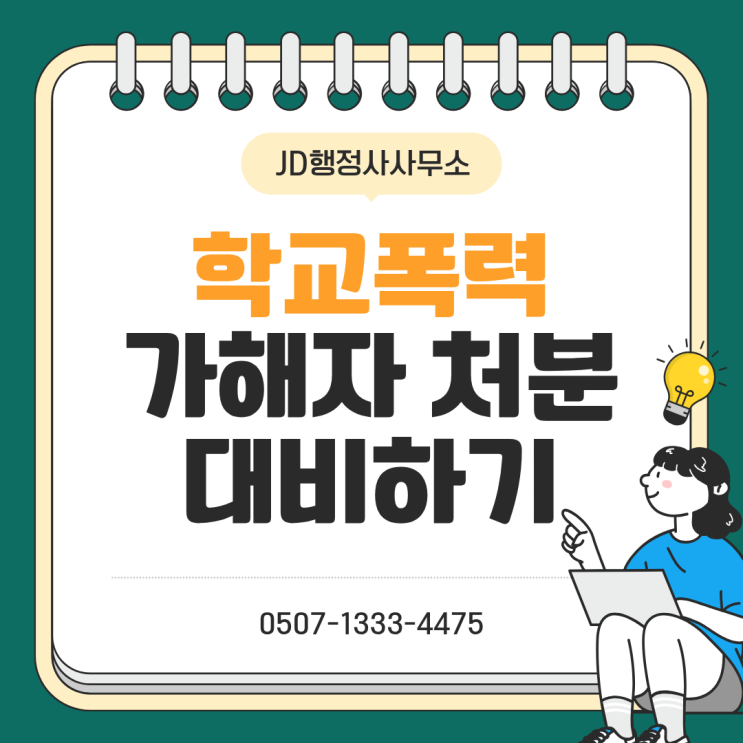  학교폭력 전학·출석정지 아직 뒤집을 수 있습니다｜대전 평택 세종 부산 인천 수원 안산 안양 부천 시흥 학부모가 가장 늦게 후회하는 단 한 가지