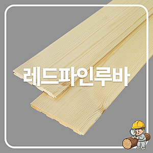 내내추럴 인테리어의 스테디셀러! 따뜻한 결이 매력적인 '레드파인 루바'