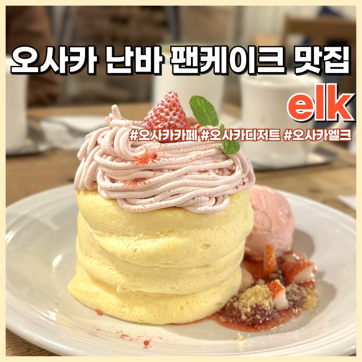 오사카 난바 팬케이크 맛집 elk 현지인 핫플 카페