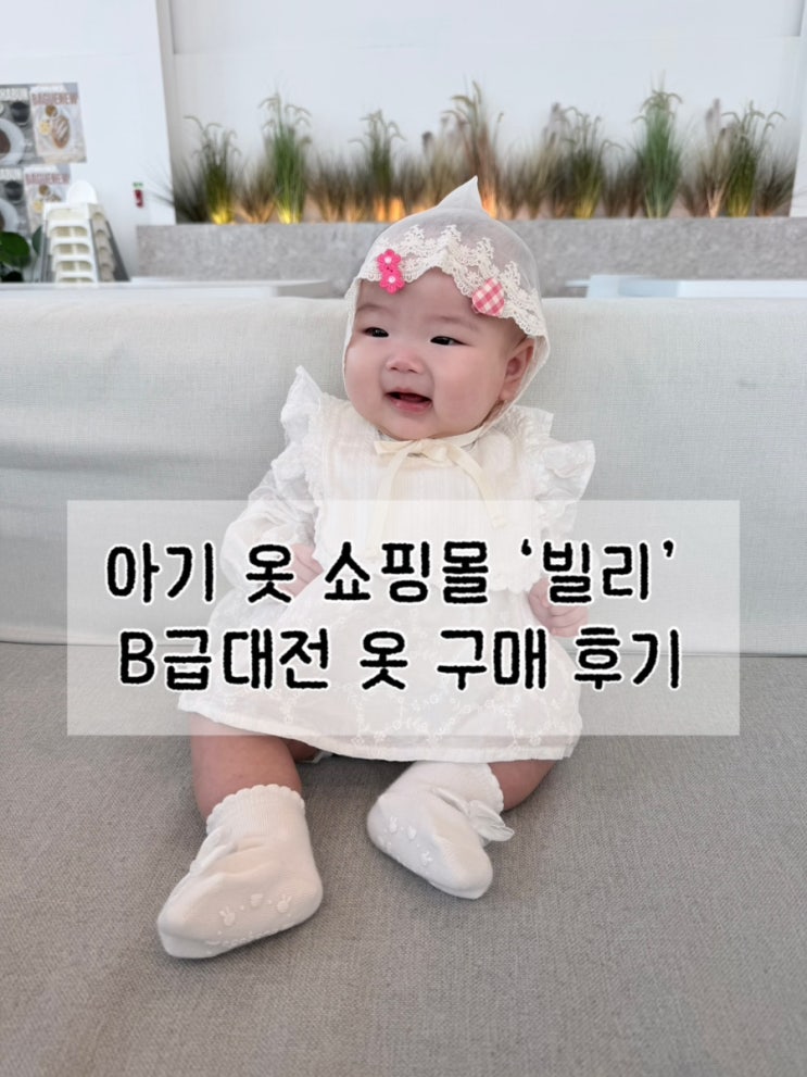  ‘빌리’ B급대전 아기옷 착용 후기  직접 입혀보니 더 마음에 들어~~~!!