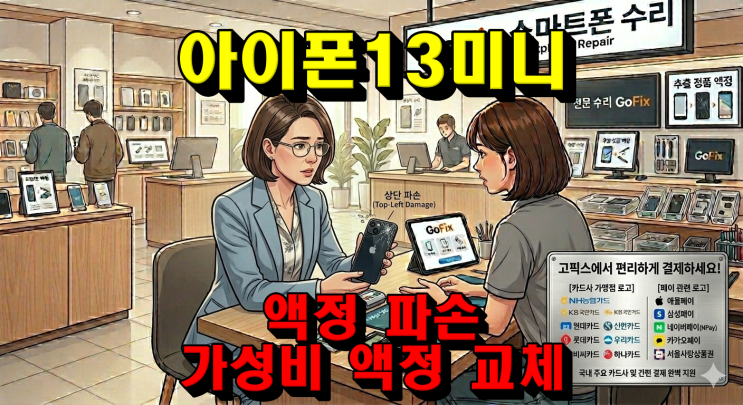  [상도동/고픽스] 아이폰 13 미니 액정 파손 수리: 아이폰13미니 가성비 액정 교체로 다시 새것처럼...