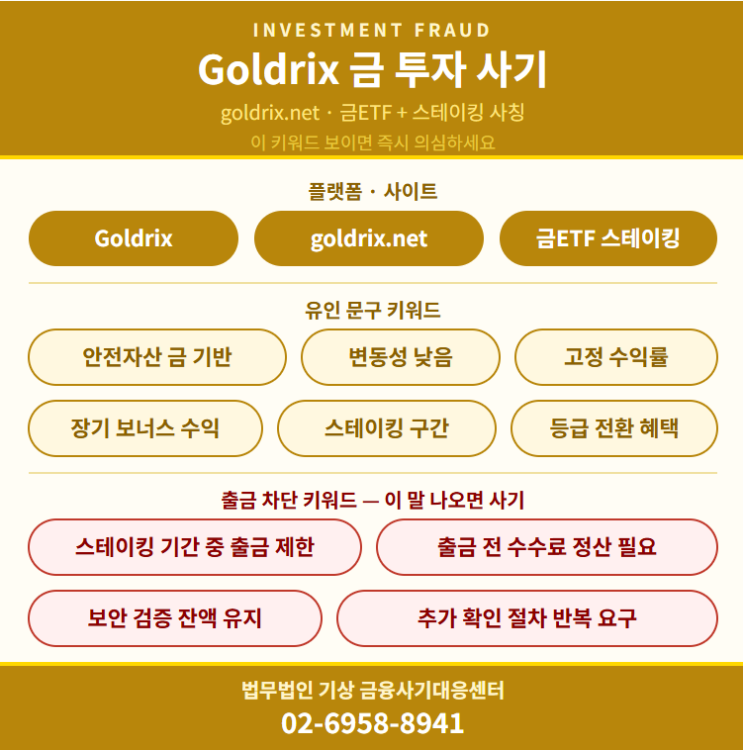  골드릭스 Goldrix 사기, goldrix.net 금ETF 스테이킹 출금제한 거래소 당일대처
