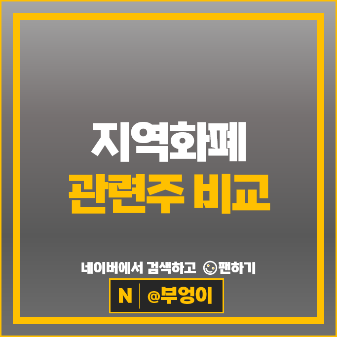 민생소비지원금 지역화폐 정부정책자금 관련주 알아볼까