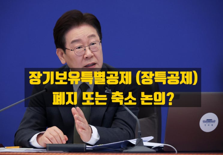  장기보유특별공제 폐지 논란 - 이재명 대통령 SNS 발언으로 촉발