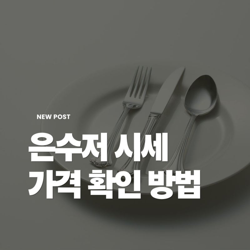 은수저 시세 팔때 가격 확인 방법 99% 80% 함량 매입가 계산 귀금속 매입 정리