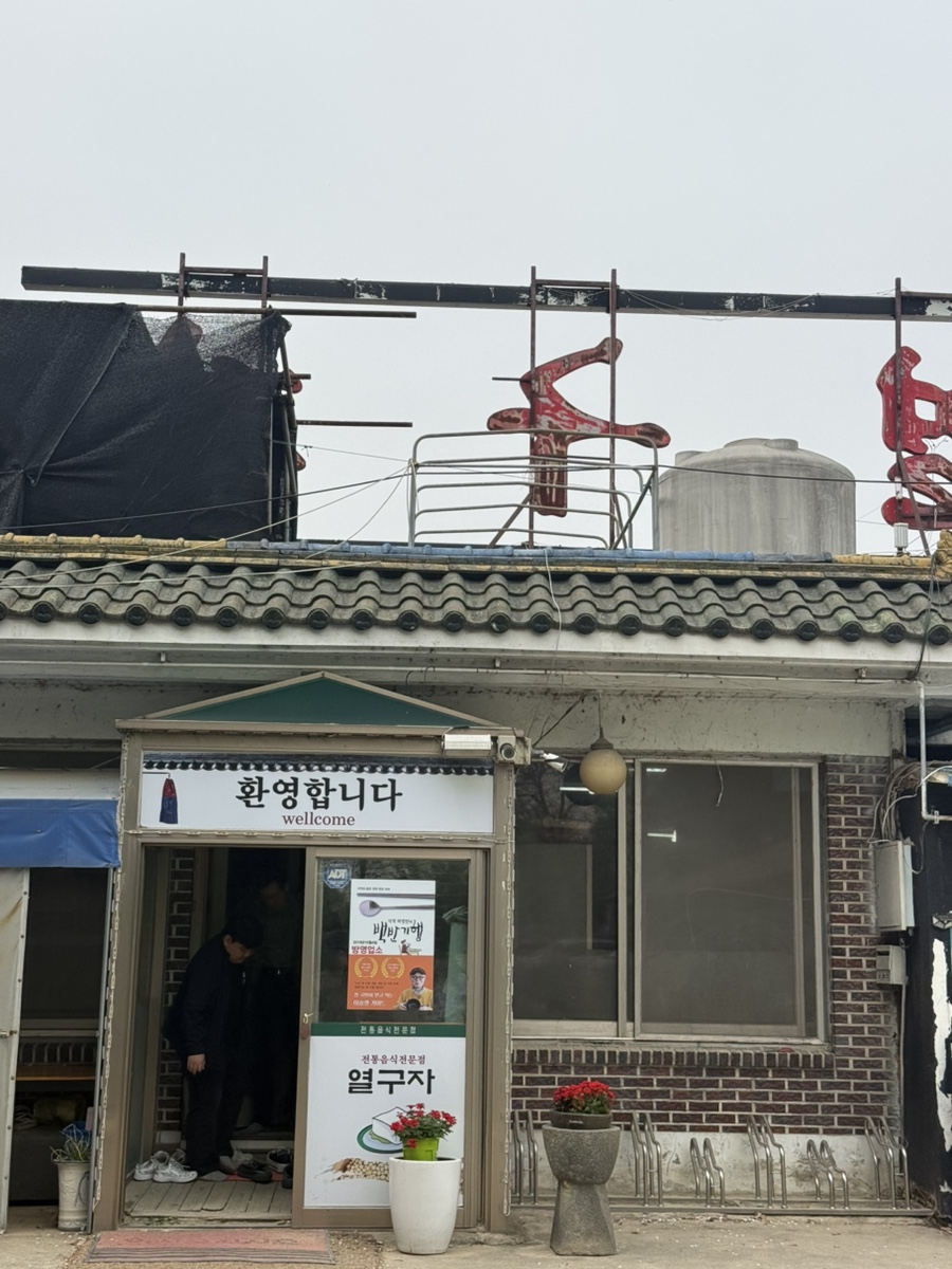 열구자 본점 사진 1