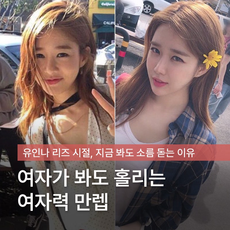 따라올 자 없었다는 유인나 리즈시절 '여자력'의 정석