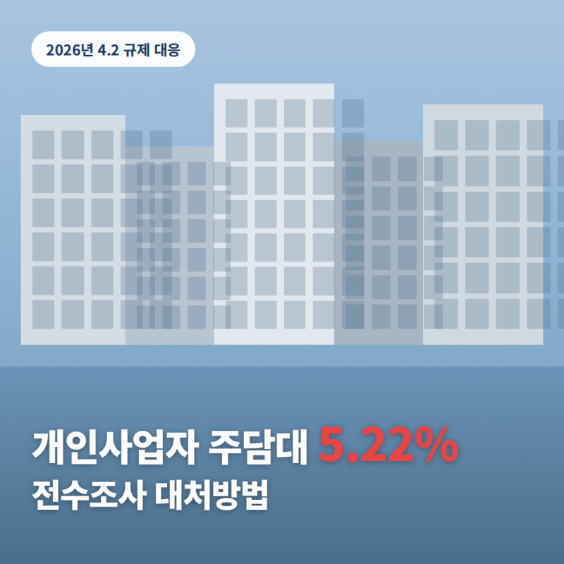 개인사업자주택담보대출 4.2 규제 이후 완전히 달라진 조건 정리 (전수조사 대응)