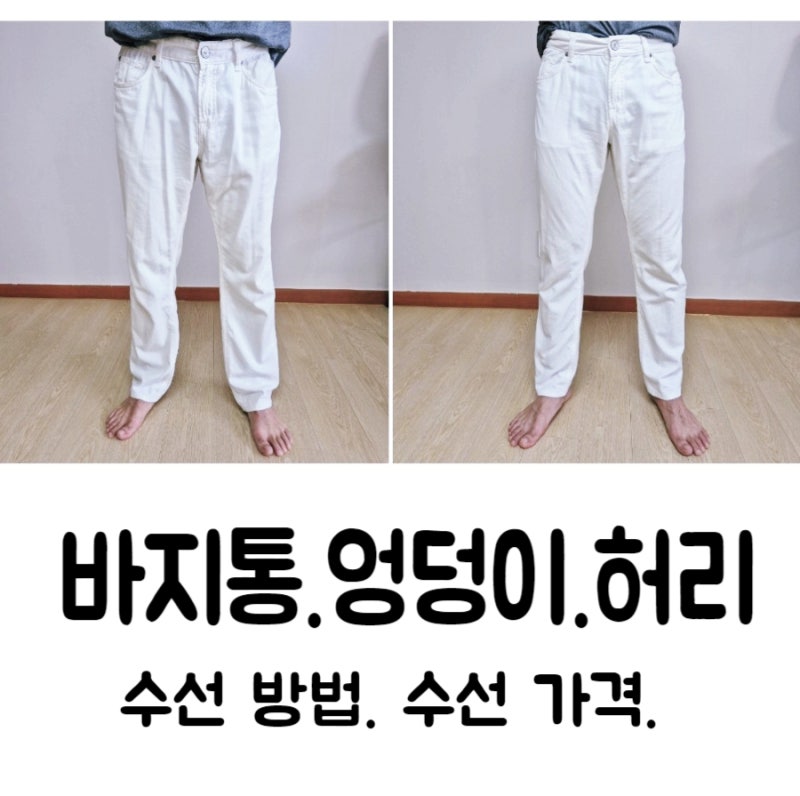 부라더미싱으로 바지통 줄이기 수선. 바지 엉덩이. 허리 줄이기 수선 가격