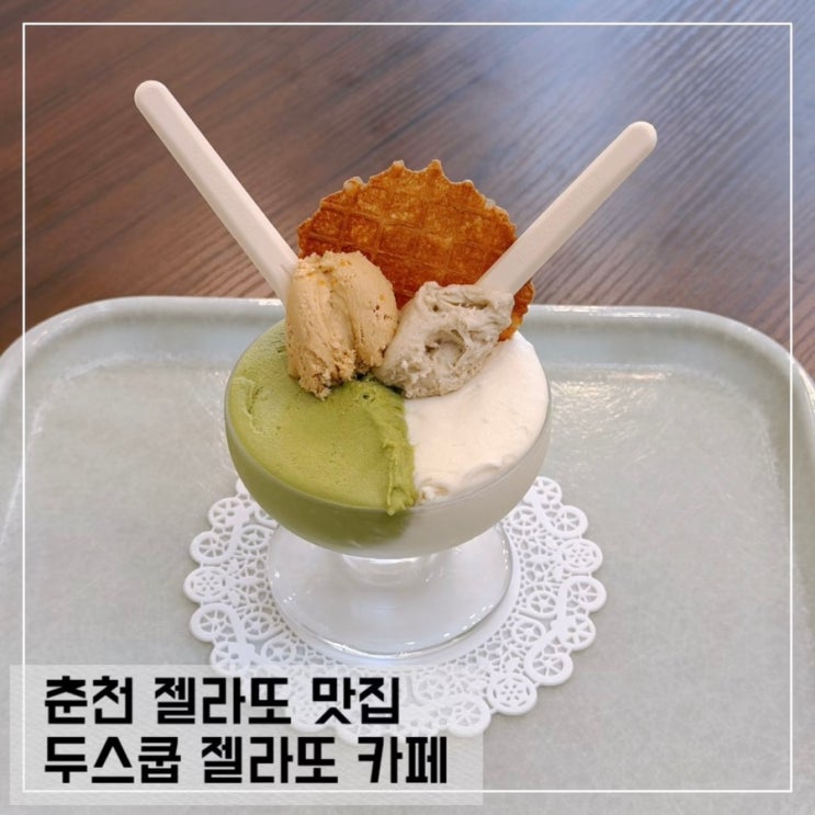  춘천 젤라또 맛집 두스쿱 젤라또 카페