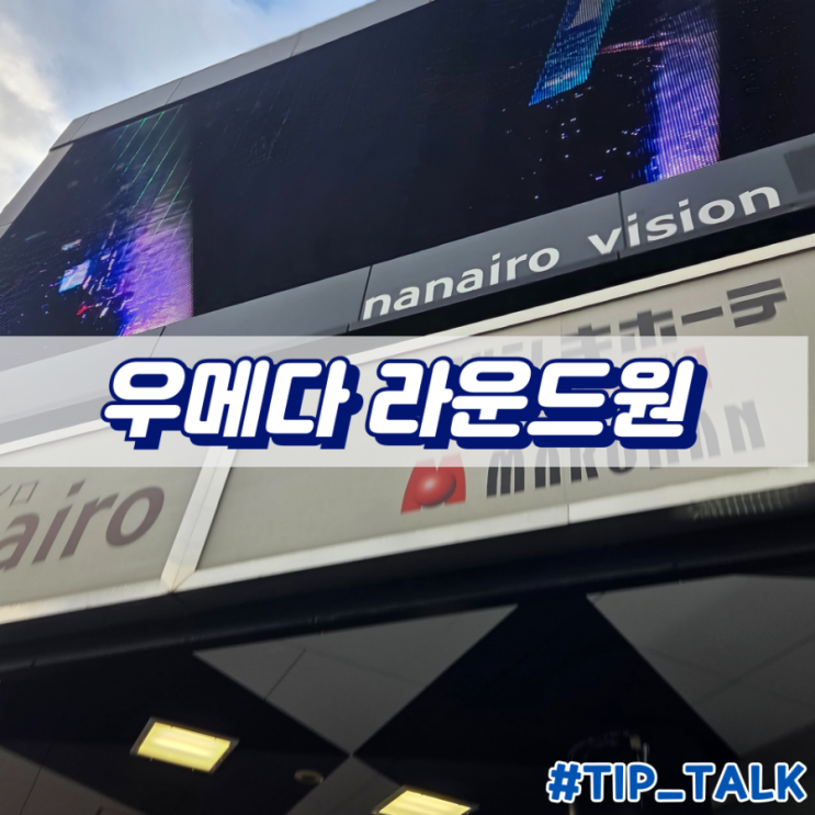  오사카 우메다 인형뽑기 피규어뽑기 라운드원 round1