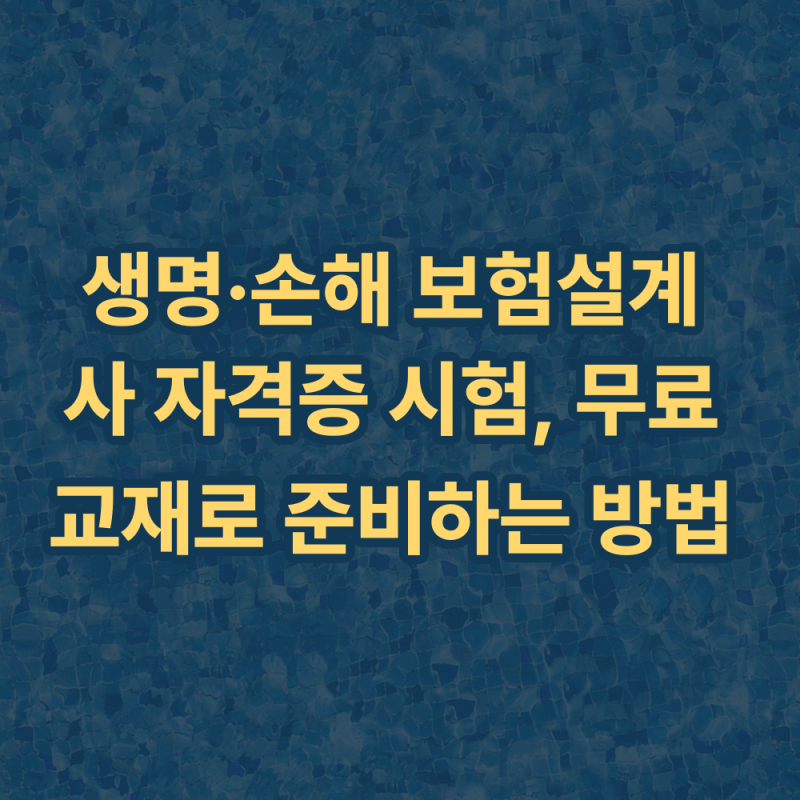 생명 손해 보험설계사 자격증 시험, 무료교재로 준비하는 방법
