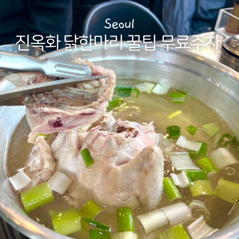 동대문 노포 맛집 진옥화 닭한마리 웨이팅 무료주차 맛있게 먹는 법