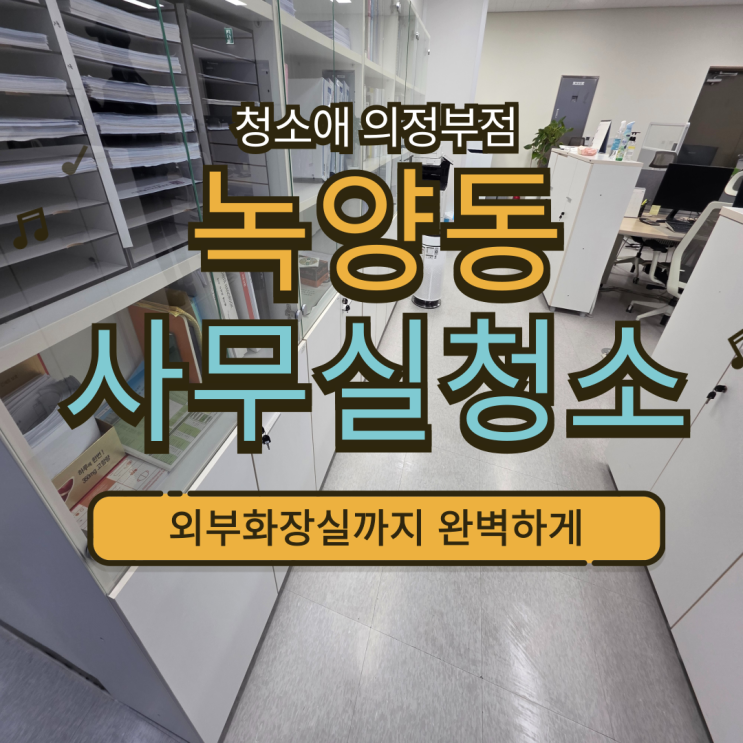  의정부 녹양동 사무실청소, 외부 화장실까지 완벽하게 포함해 정기적으로 관리해 드립니다.